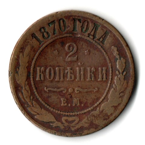 2 копейки 1870 год. Александр II ЕМ. VF