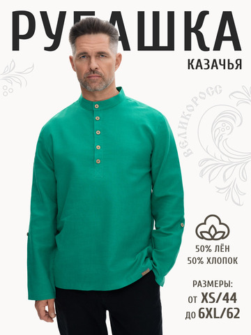 Казачья рубаха цвета зелёного изумруда