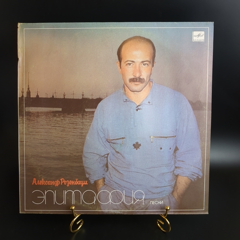 LP Александр Розенбаум - Эпитафия песни. Виниловая пластинка 12 дюймов. Мелодия СССР 1987 год.