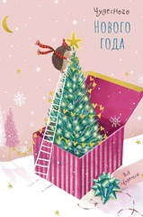 Открытка, Чудесного Нового года, 10,5*15,5 см, 1 шт.