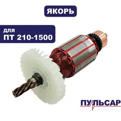 Якорь ПУЛЬСАР ПТ 210-1500 (791-271-065)