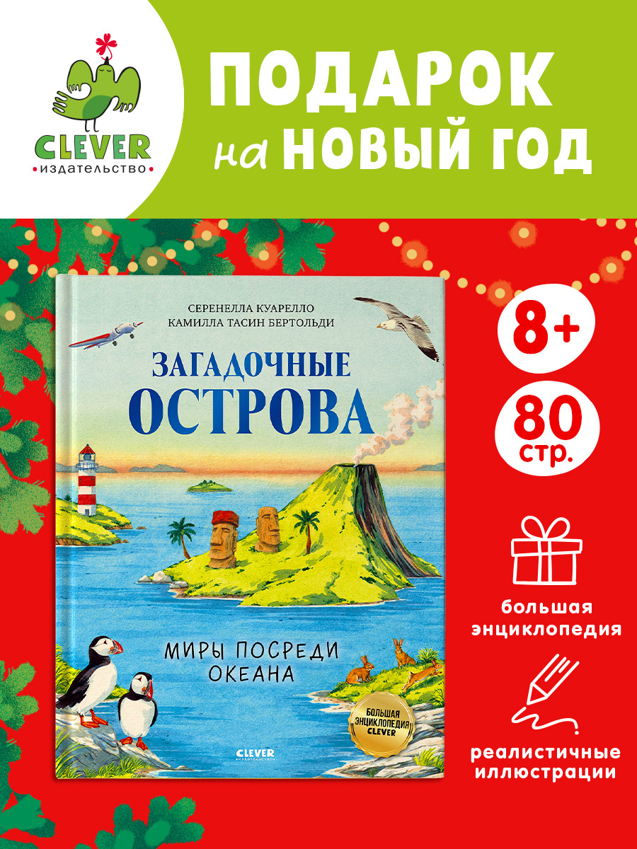 

Большая энциклопедия CLEVER. Загадочные острова. Миры посреди океана