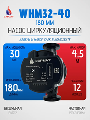 Насос циркуляционный с частотным регулированием САРМАТ WHM32-40 180 мм (CN)