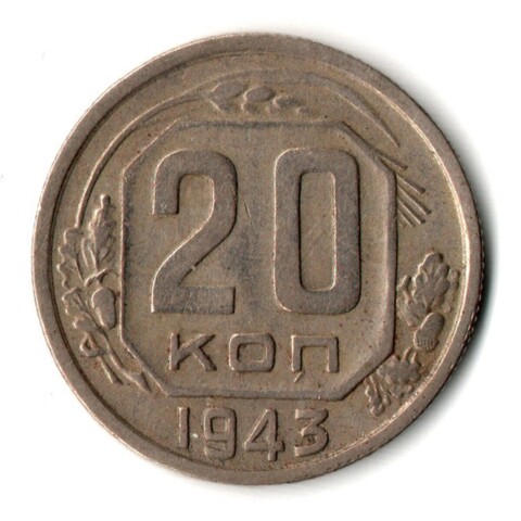 20 копеек 1943 год
