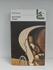 Мёртвые души: Поэма