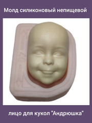 0315-XL Молд силиконовый непищевой лицо для кукол 