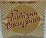 ЗАЦЕПИН, АЛЕКСАНДР: Фантазии Веснухина (Оригинальный Саундтрек) (Компакт-диск)