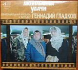 ГЛАДКОВ, ГЕННАДИЙ: Джентельмены Удачи. Оригинальная Музыка (Компакт-диск)