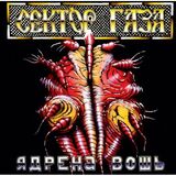 СЕКТОР ГАЗА: Ядрена Вошь (18+)(Виниловая пластинка)