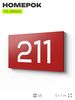 Номер на дверь 211, табличка на дверь для офиса, квартиры, кабинета, аудитории, склада, красная 120х70 мм, Айдентика Технолоджи