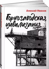 Книга Алексея Иванова "Горнозаводская цивилизация"