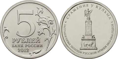 5 рублей Сражение у Кульма 2012 год