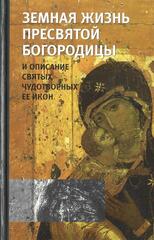 Земная жизнь Пресвятой Богородицы и описание святых чудотворных ее икон