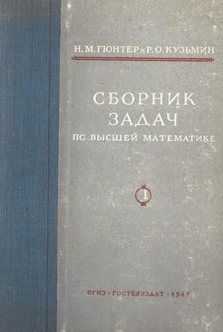 Сборник задач по высшей математике
