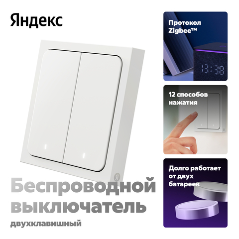 Умный беспроводной выключатель YNDX-00535, 2 клавиши, Zigbee, работает с Алисой