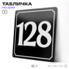 Адресная табличка с номером дома 128, на фасад и забор, черная, 25х25 см, Айдентика Технолоджи