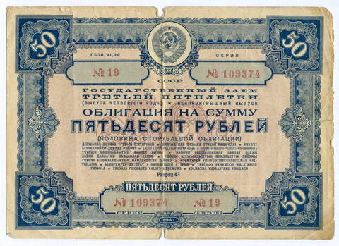 Облигация 50 рублей 1941 год. Заем 3-ей пятилетки. Серия № 109374. G