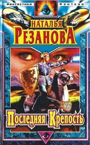 Последняя крепость