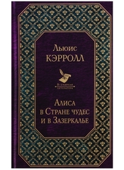 Алиса в Стране чудес и в Зазеркалье