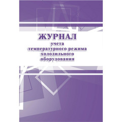 Журнал учета температурного режима холодильного оборудования КЖ 428 (А4, 14 листов)