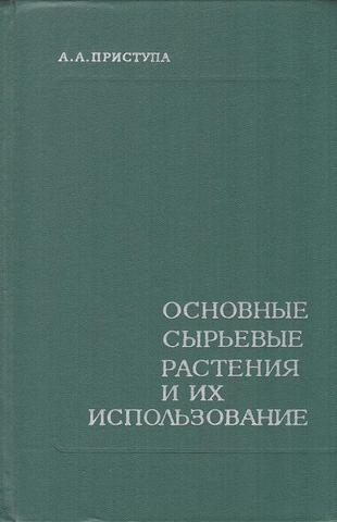 Основные сырьевые растения и их использование