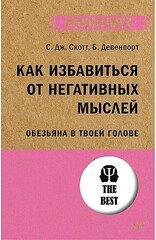 Как избавиться от негативных мыслей. Обезьяна в твоей голове