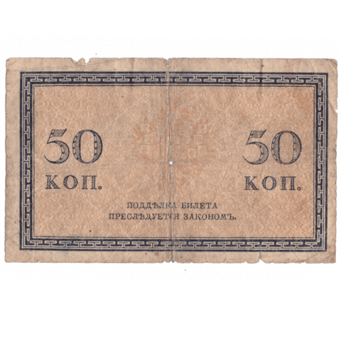 50 копеек 1915 года VG