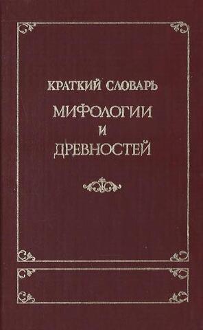 Краткий словарь мифологии и древностей