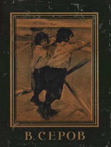 Валентин Александрович Серов