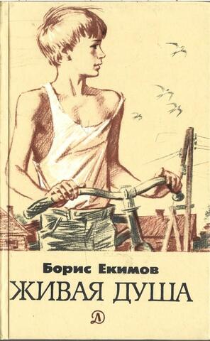 Живая душа