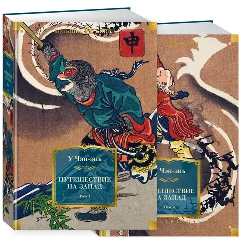 Путешествие на Запад 1 - 2 (комплект из 2 книг)