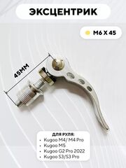 Эксцентрик M6x45 для руля электросамоката Kugoo M4 Pro, M5, Max Speed, S3