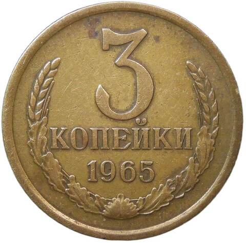 3 копейки 1965 (VF)