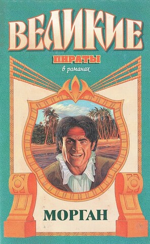 Морган: Король абордажа