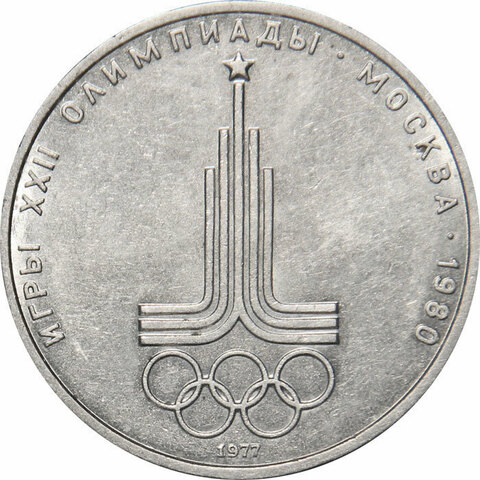 1 рубль Олимпиада-80. Эмблема 1977 г.