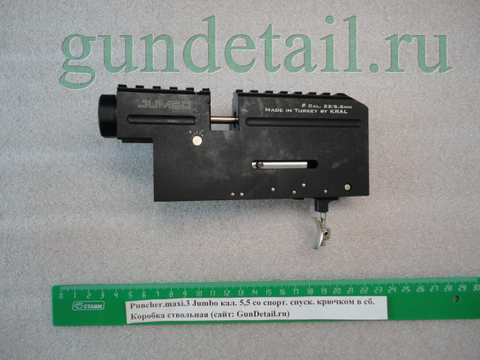 Коробка ствольная Puncher.maxi.3 Jumbo кал. 5,5 со спорт. спуск. крючком в сб.