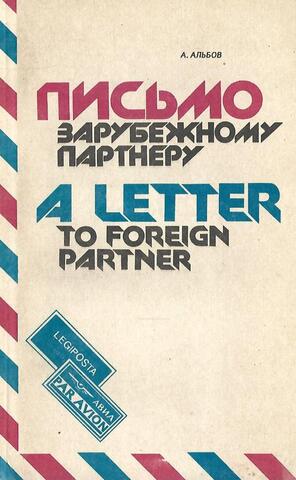 Письмо зарубежному партнеру. A Letter to foreign Partner