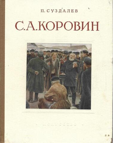 Сергей Алексеевич Коровин. 1858 - 1908