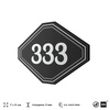 Номерок на дверь квартиры 333, для кабинета, офиса, шильдик 9 х 7 см, черный, Айдентика Технолоджи