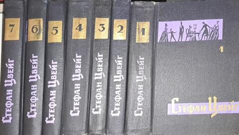 Цвейг. Собрание сочинений в семи томах