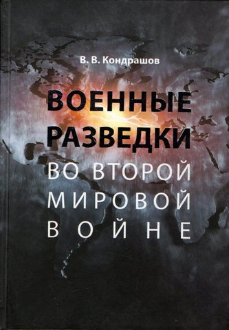 Военные разведки во Второй мировой войне