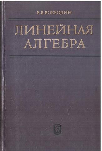 Линейная алгебра