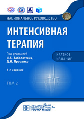 Интенсивная терапия. Национальное руководство. Краткое издание. В 2 томах. Том 2
