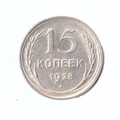 15 копеек 1928г.   UNC коллекционная