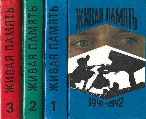 Живая память. Великая Отечественная: правда о войне. В 3-х томах