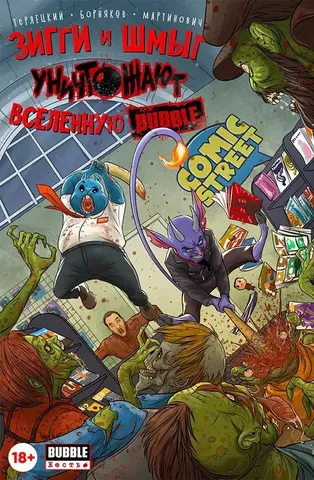 Зигги и Шмыг уничтожают Вселенную BUBBLE (Эксклюзивная обложка Comic Street)