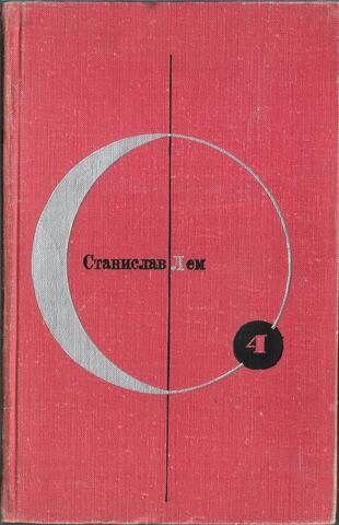 Возвращение со звезд. Звездные дневники Ийона Тихого
