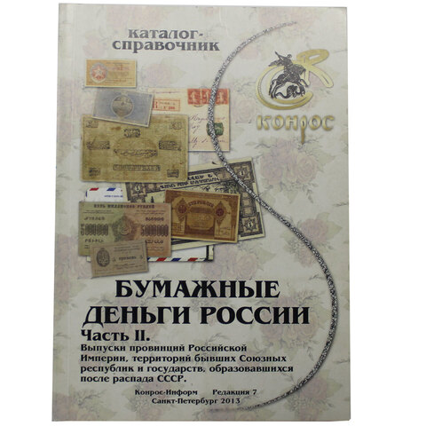 Каталог-справочник Бумажные деньги России 2 часть (2013 г)