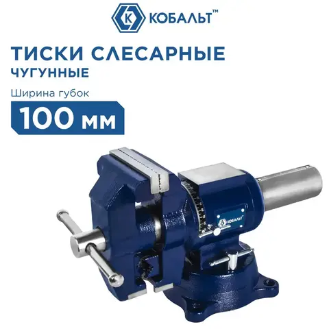 Тиски слесарные поворотные КОБАЛЬТ ширина губок 100 мм, захват 100 мм, 10 кг, наковальня, с поворотом в двух плоскостях, коробка (246-012)