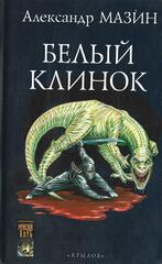 Белый клинок